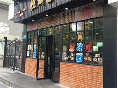 门面-腔调面(斜土路店)