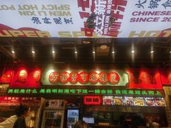 -文立新麻辣烫(合生汇21街区店)
