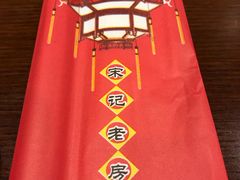 -津菜宋记老房子(鼓楼店)