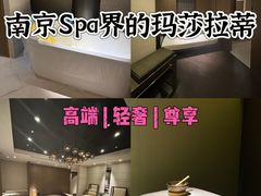 -阿媛YUAN SPA(金陵饭店店)