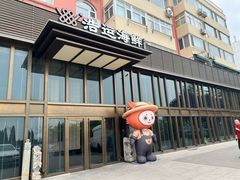 -浩运·海鲜青岛菜·海胆水饺(石老人店)