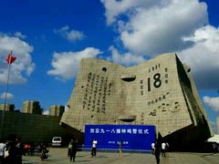 -沈阳“九·一八”历史博物馆