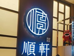 -顺轩海鲜火锅酒家