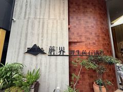 -蘑界·野生菌火锅(深业上城店)