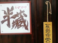 -半藏居酒屋(香港花园店)