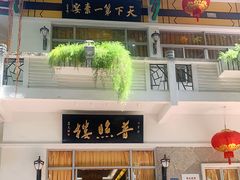 门面-南普陀素菜馆