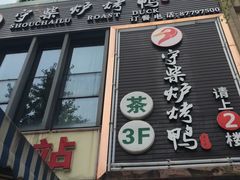 门面-守柴炉烤鸭(中海国际店)
