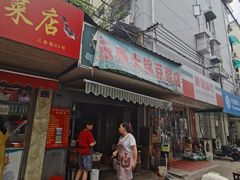 门面-云南大锅豆浆店