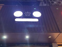 -优壹佳·延边朝鲜族料理(中山北路店)