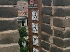 -鸡鸣驿城