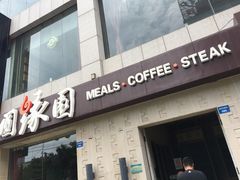 门面-圆缘园时尚西餐厅(新悦国际店)