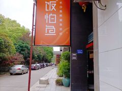 -饭怕鱼(阳光100店)