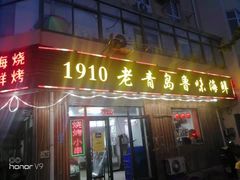 门面-1910老鲁味海鲜·戳子肉·青岛菜(金沙滩店)