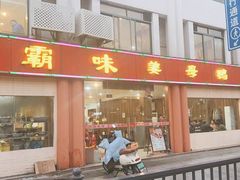 -霸味姜母鸭(柏庐北路店)