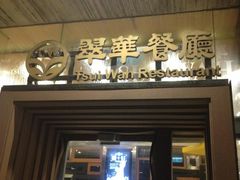 -翠华餐厅(山顶道店)
