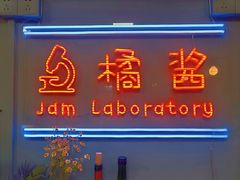门面-橘酱餐厅