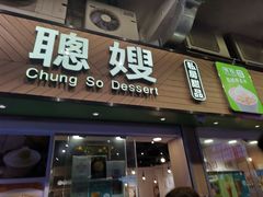 -聪嫂私房甜品(旺角二店)