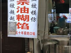 -贾五油糊馅