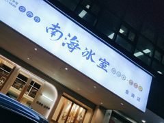 -南海冰室·新式潮汕茶饮(金涛店)