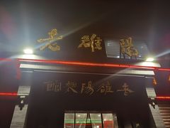 -老雒阳面馆·水席(定鼎门店)