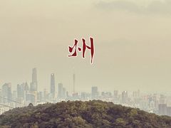 -广州市白云山风景名胜区