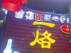 -一烙锅(友谊店)