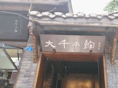 -成都映象川菜馆(宽窄巷子景区店)