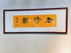 -老清朝包子铺(开明街店)