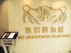-无招牌海鲜餐厅(滨海艺术中心店)