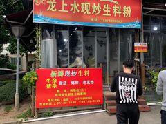 门面-龙上水现炒生料(柳沙店)