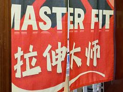 -MASTER FIT 拉伸大师·筋膜刀·西式按摩(上梅林卓悦汇店)