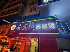 -安发瞧麻辣烫(总店)