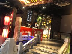 门面-江南韵·无锡太湖文化体验餐厅(凤凰天街店)