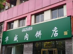 门面-清真永恒华威肉饼(潘家园店)