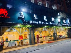门面-马尔龙新疆饭店·清真(瑞景店)