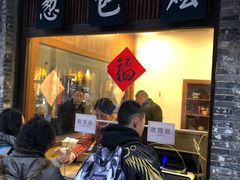 门面-舌尖葱包烩