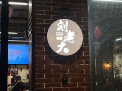 -水碾河刘老大串串香(水碾河路店)