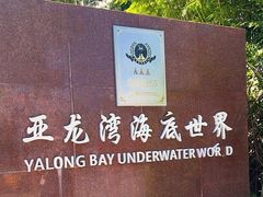 -亚龙湾海底世界