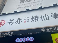 门面-书亦烧仙草(二七万达广场店)