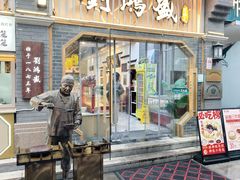 -刘鸿盛(罍街店)