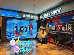 -Hopo Snow 城市滑雪空间(来福士广场购物中心店)