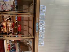 -西村叔叔的店·面包·甜品·蛋糕(崂山丽达店)