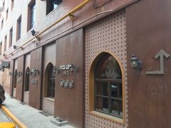 -纳瓦新疆菜(银都店)