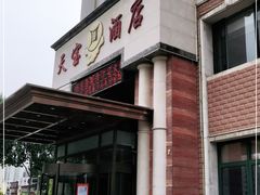 门面-天宝酒店(万达店)