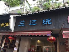 门面-兰边碗(鼓楼店)