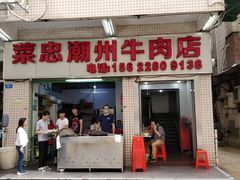 门面-菜忠潮州牛肉店(岗厦店)
