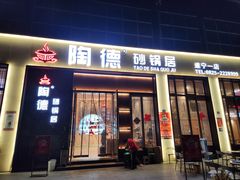 -陶德砂锅居(育才路店)