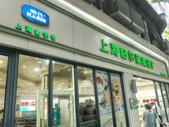 -上海哈尔滨食品厂(淮海中路店)