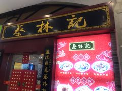 门面-蔡林记(丹尼斯6天地店)