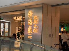 -桂满陇·杭州小馆(巴黎春天浦建店)